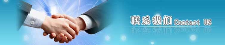 聯(lián)系我們img